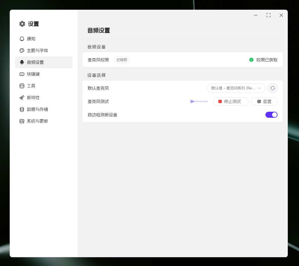 语音消息-麦克风设置